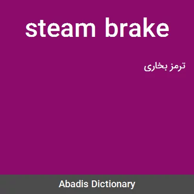معنی steam brake